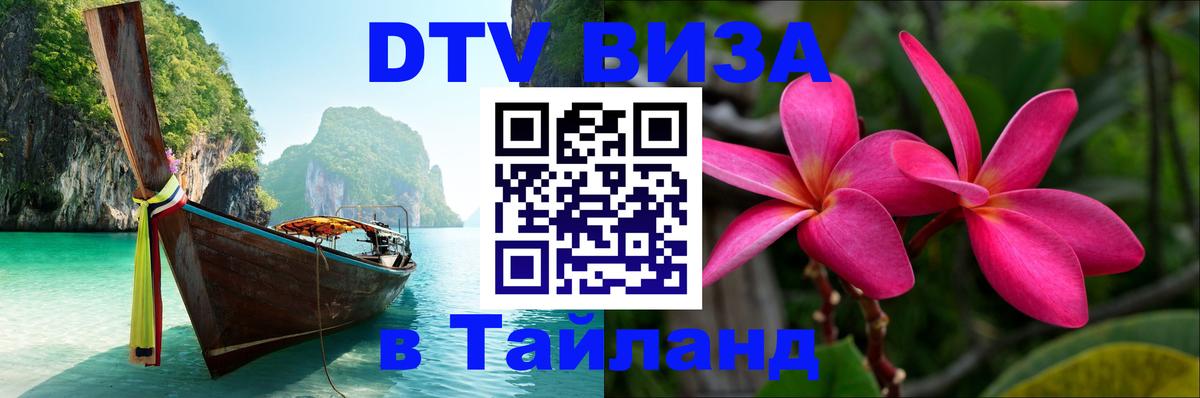 DTV (ДТВ) visa Таиланд Магнитогорск 
