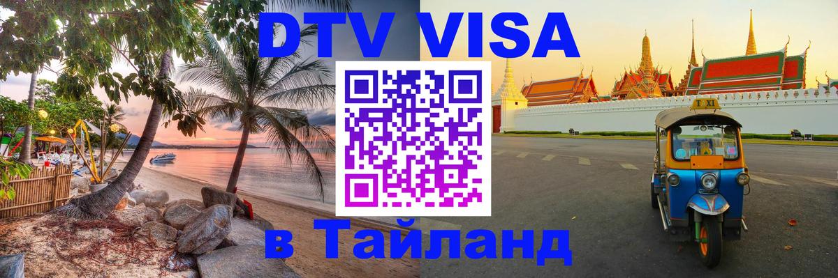 Электронная виза DTV в Тайланд 